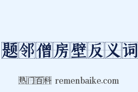 题邻僧房壁反义词是什么意思的图片